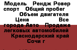  › Модель ­ Рендж Ровер спорт › Общий пробег ­ 53 400 › Объем двигателя ­ 3 › Цена ­ 2 400 000 - Все города Авто » Продажа легковых автомобилей   . Краснодарский край,Сочи г.